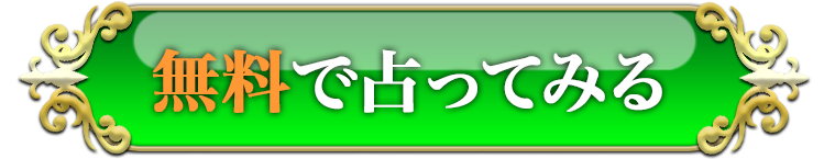 無料で占ってみる