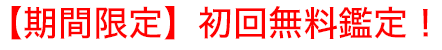 【期間限定】初回無料鑑定！